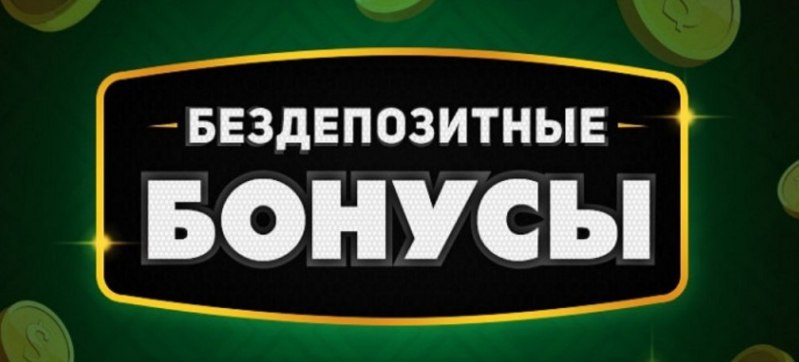 Бездепозитный бонус казино 2026